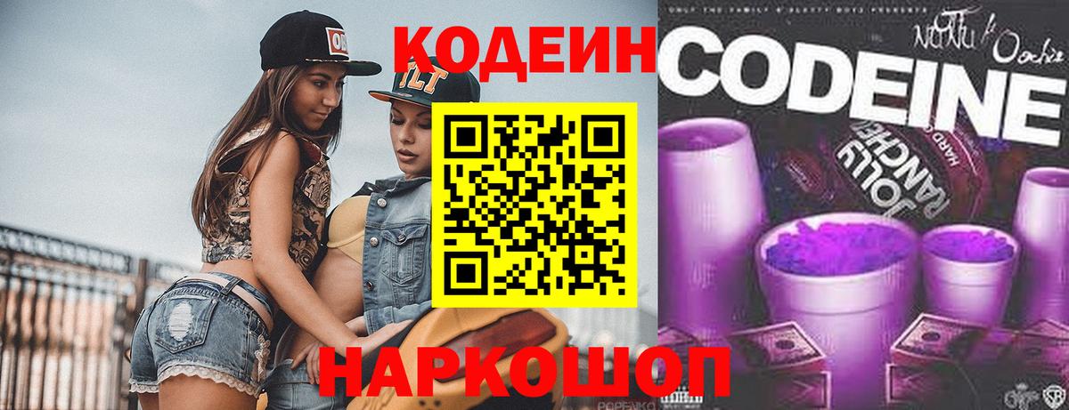 Кодеин напиток Lean (лин)  Codein Purple Drank  Вход с VPN  Гусь-Хрустальный 